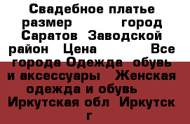 Свадебное платье размер 48- 50.  город Саратов  Заводской район › Цена ­ 8 700 - Все города Одежда, обувь и аксессуары » Женская одежда и обувь   . Иркутская обл.,Иркутск г.